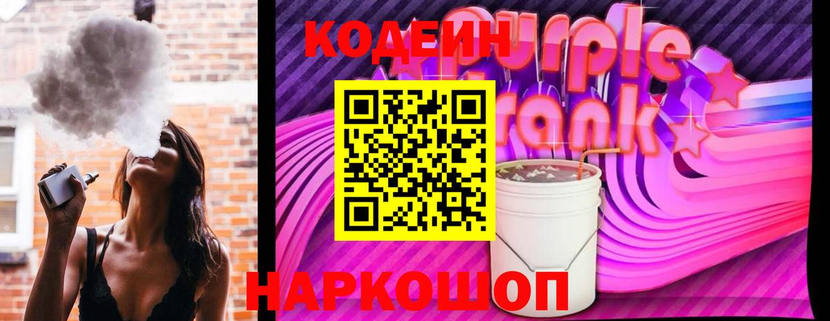 Тулун  Codein напиток Lean (лин)  Кодеин Purple Drank  Вход с VPN 